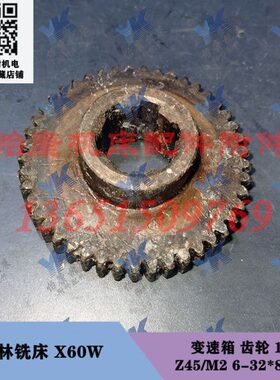 桂林铣床配件 X60W 变速箱 齿轮 1052 Z45/6-32*8