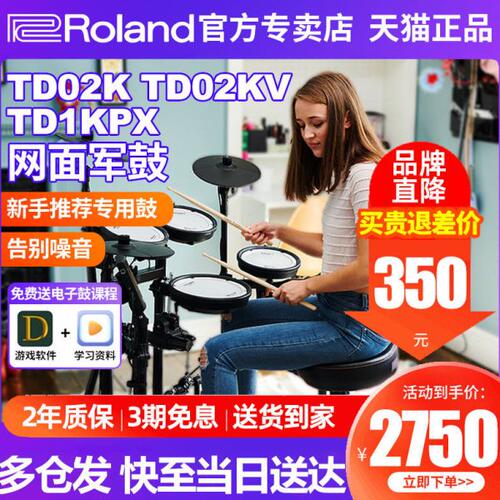 Roland罗兰电子鼓TD02KV TDE1家用初学专业考级1KPX折叠电架子鼓