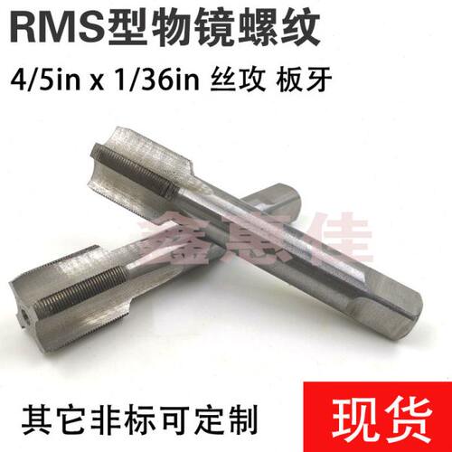 光学螺纹丝锥物镜螺纹RMS4/5in×1/36inRMS型丝攻4/5-1/36板牙