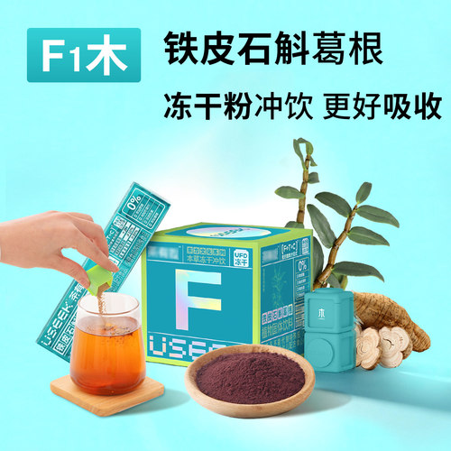 铁皮石斛葛根本草冻干粉冲饮F1木