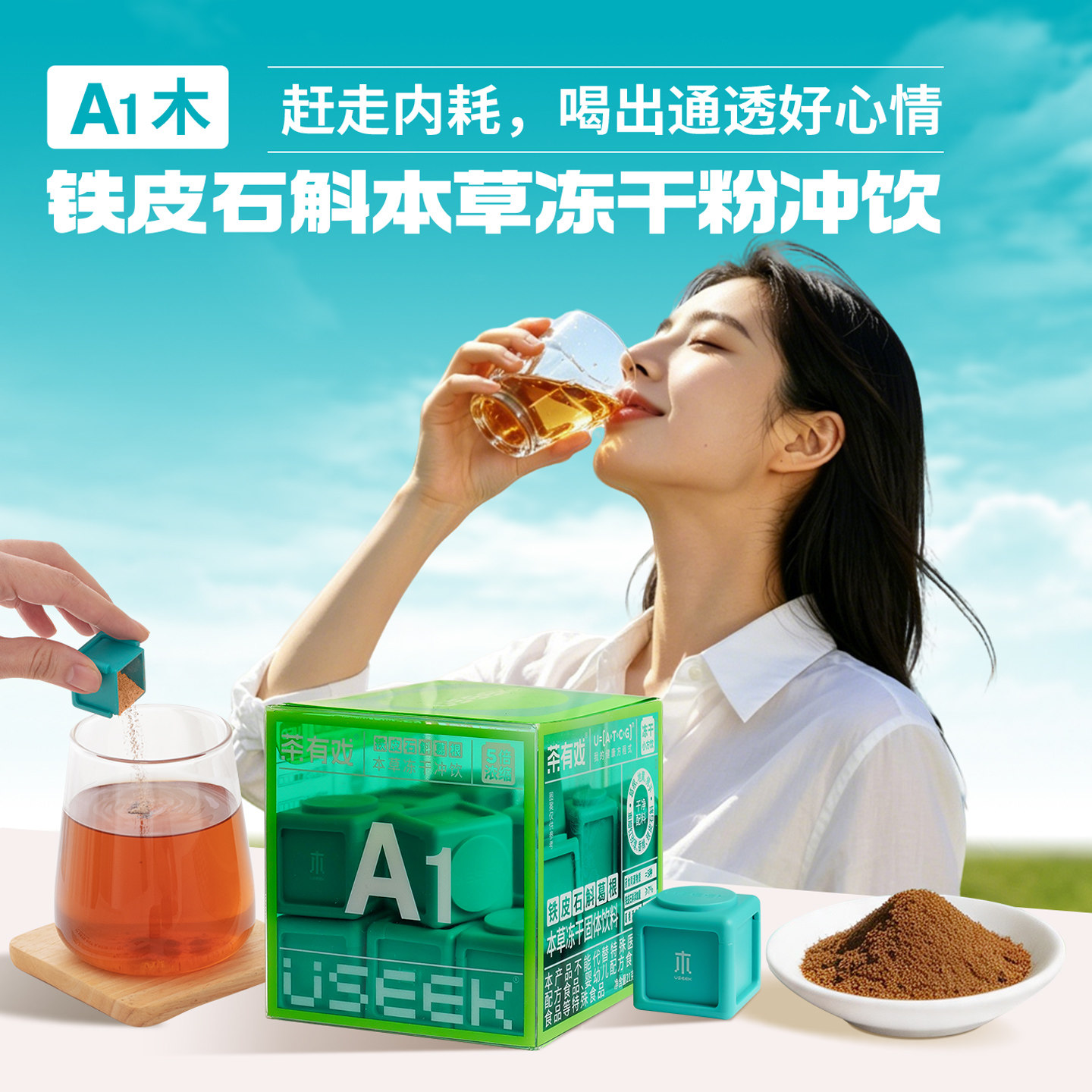 铁皮石斛葛根本草冻干粉冲饮A1木
