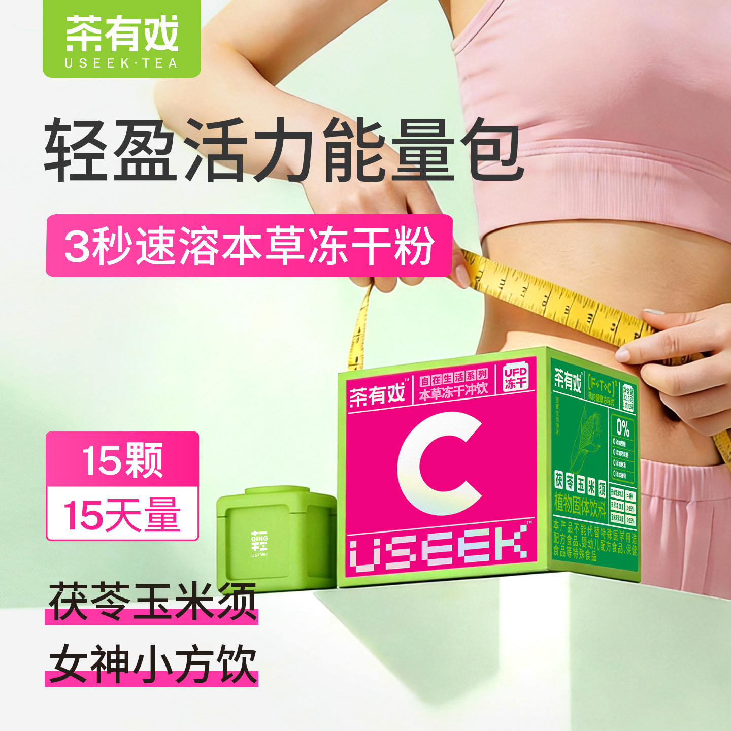 USEEK茶有戏茯苓玉米须冻干粉冲饮养生湿气男女正品小方饮C1轻