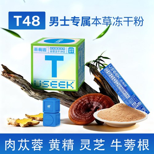肉苁蓉黄精本草冻干粉冲饮T48