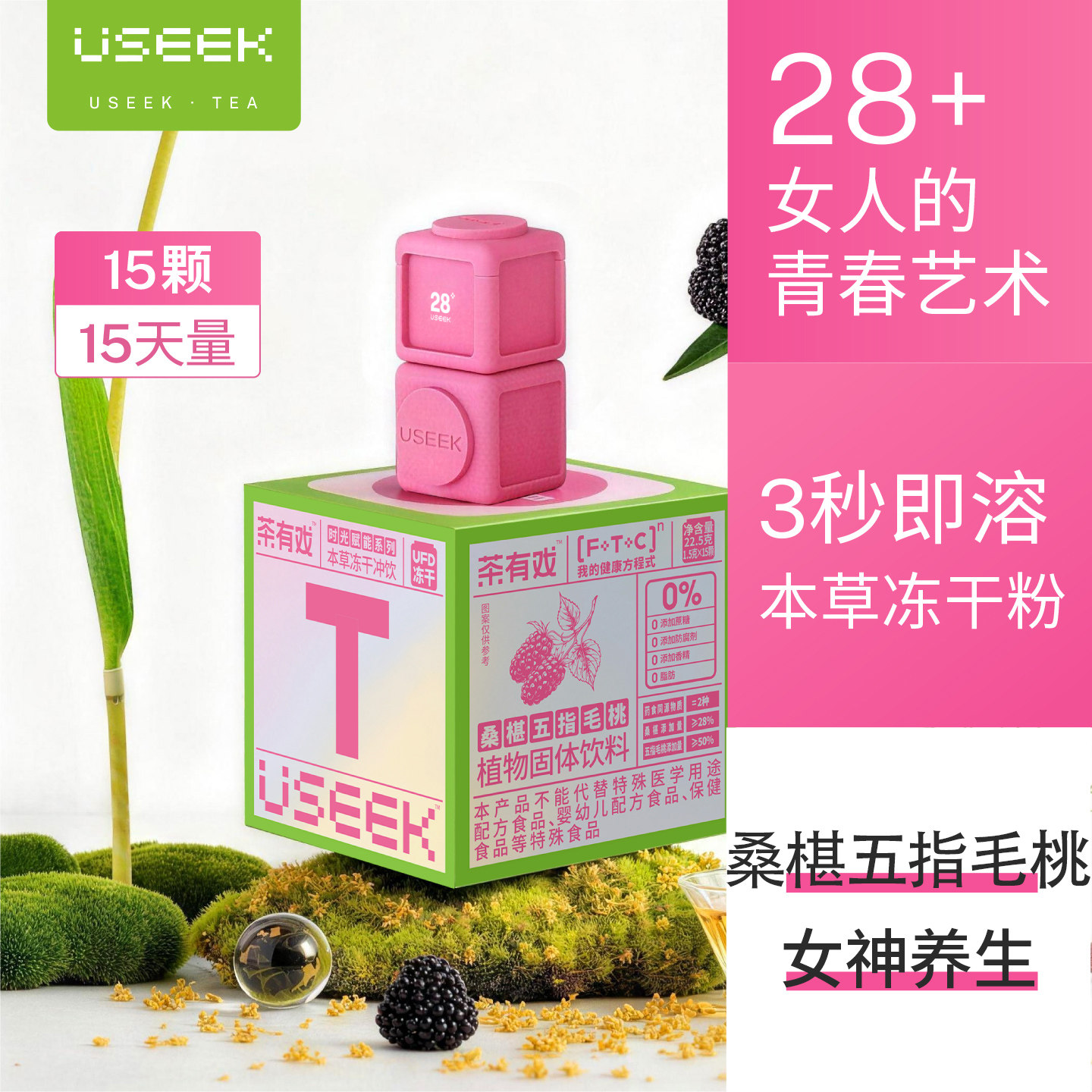 USEEK茶有戏桑椹五指毛桃本草冻干粉冲饮品中式养生女28岁+喝T28