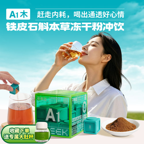 铁皮石斛葛根本草冻干粉冲饮A1木