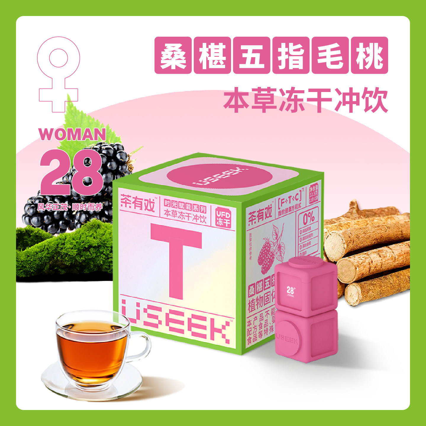 USEEK茶有戏桑葚五指毛桃本草冻干冲饮中式养生便携旅行女神礼物