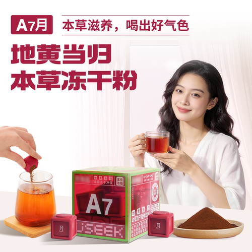 茶有戏地黄当归本草冻干粉冲饮