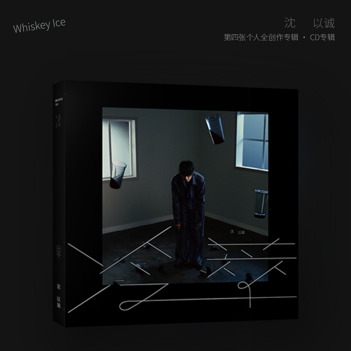 沈以诚 第四张个人全创作《冷萃》实体专辑CD