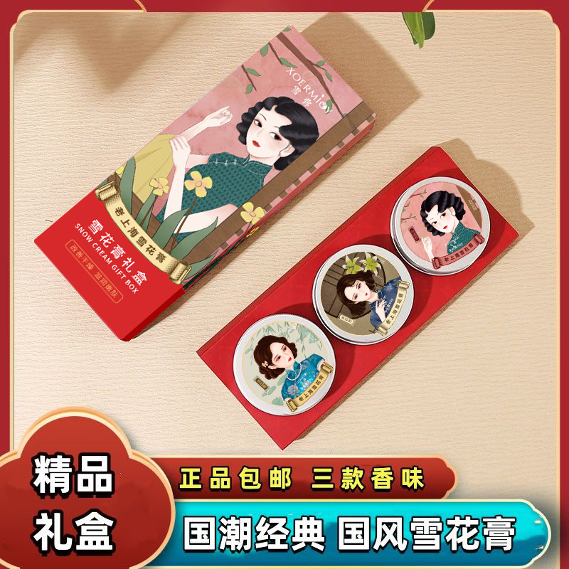 经典国潮老上海雪花膏精美套装礼盒补水保湿滋润肌肤雪花膏通用