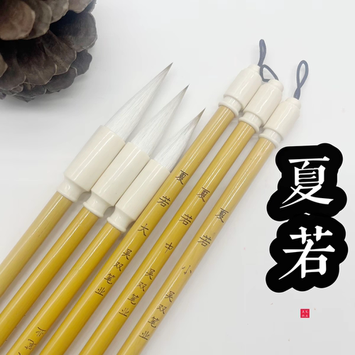 夏若【吴双笔业】兼毫中楷毛笔书法创作隶书篆书行书国画适用