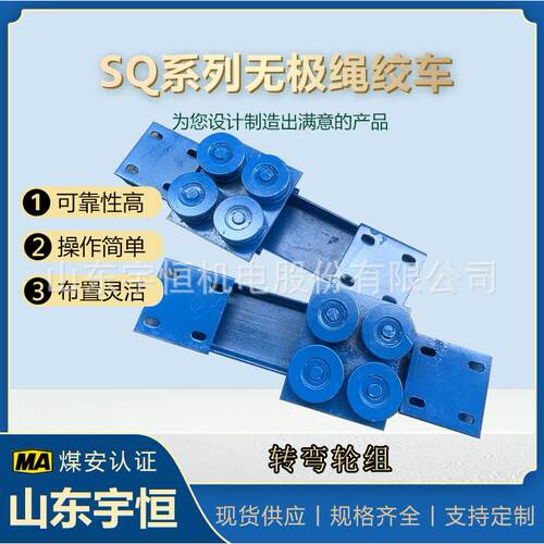 井下用无极绳连续牵引车设备及配件拐弯轮组