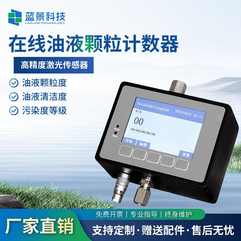 在线油液颗粒计数器液体在线式颗粒计数仪油液污染度检测仪测油仪