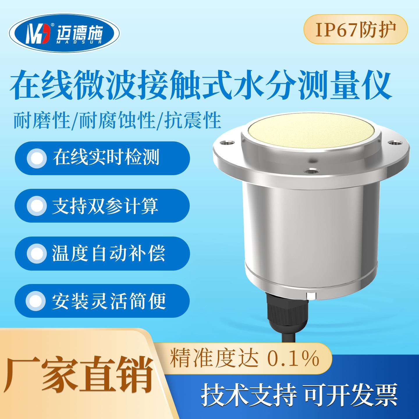 在线微波接触式水分测量仪高频雷达水份检测仪煤造纸含水率分析仪