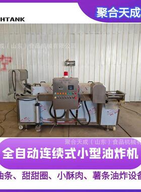 小型面包油炸流水线全自动花生麻花油炸冷却线猫耳朵锅巴油炸设备