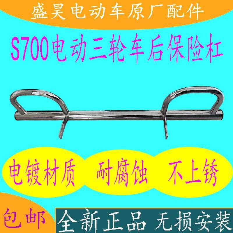 盛昊雷迈新能源S700电动三轮车原厂后保险杠后护杠不锈钢护杠