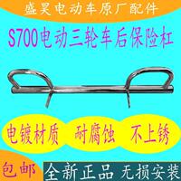 盛昊雷迈新能源S700电动三轮车原厂后保险杠后护杠不锈钢护杠