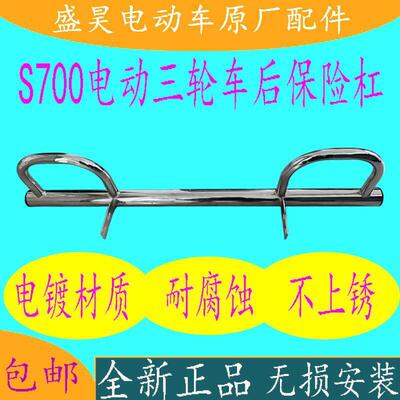 盛昊雷迈新能源S700电动三轮车原厂后保险杠后护杠不锈钢护杠