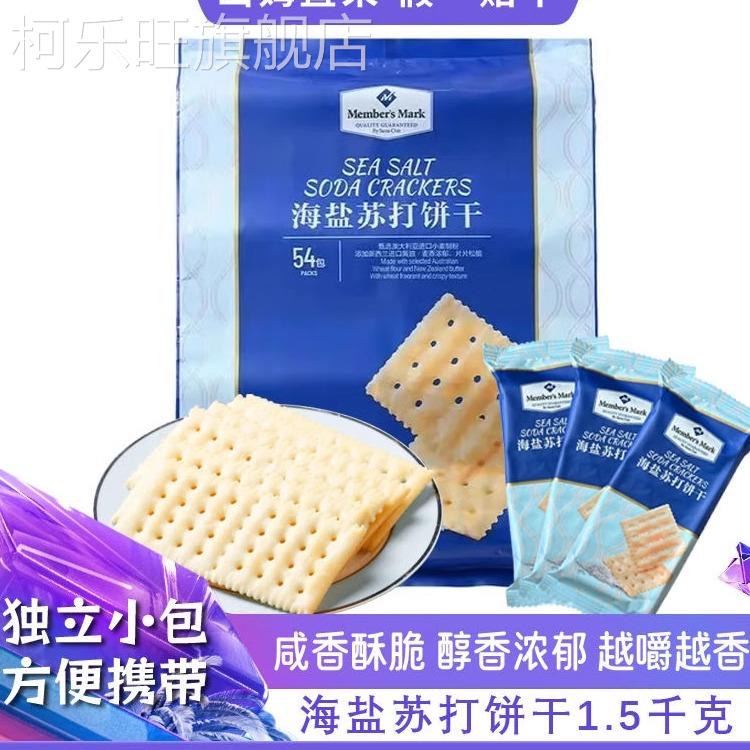 山姆代购进口海盐苏打饼干 干咸味无糖精网红零食点心官方会员旗