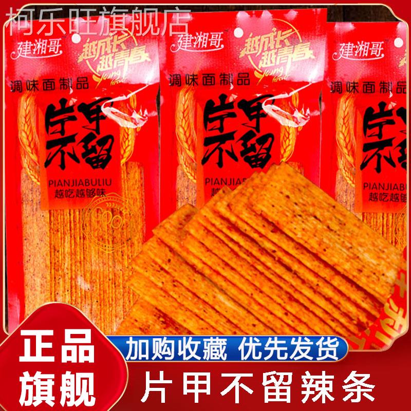 建湘哥片甲不留 大包辣片硬质辣条香辣片80童年怀旧零食品旗舰店