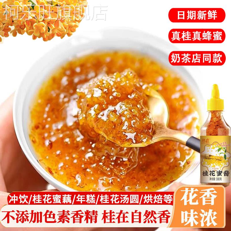 桂花蜜酱苏州糖桂花正宗家用商用烘焙果酱冰粉蜂蜜食用官方旗舰店
