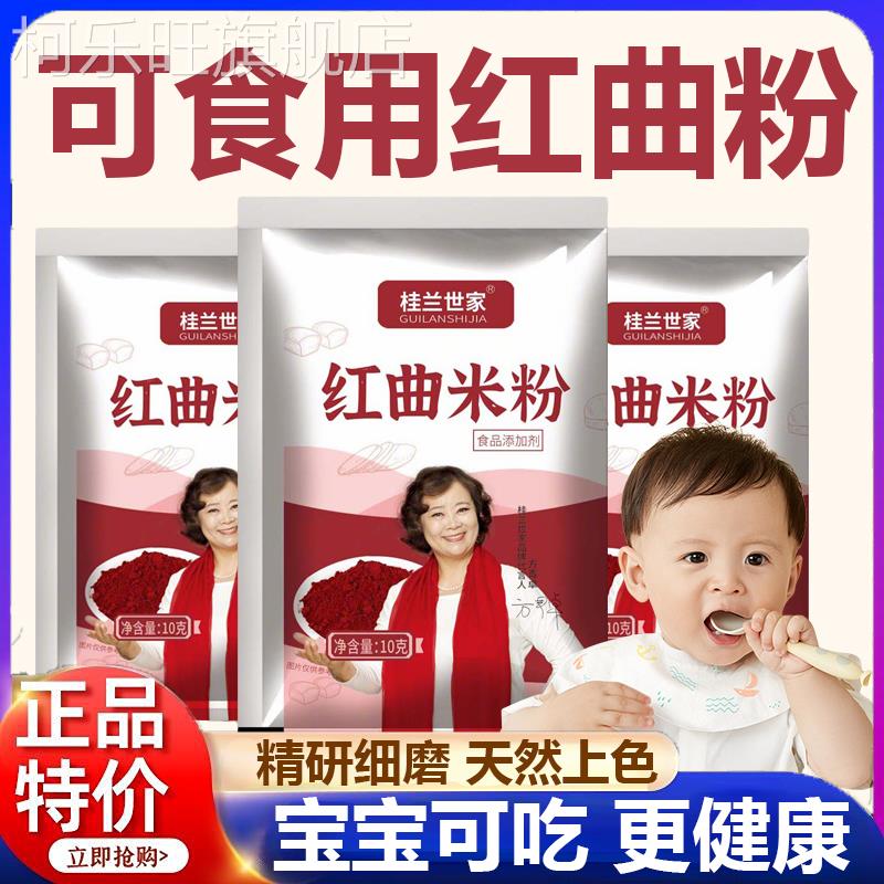 天然红曲粉食用官方旗舰店儿童可吃天然烘焙色素原料卤肉香肠上色