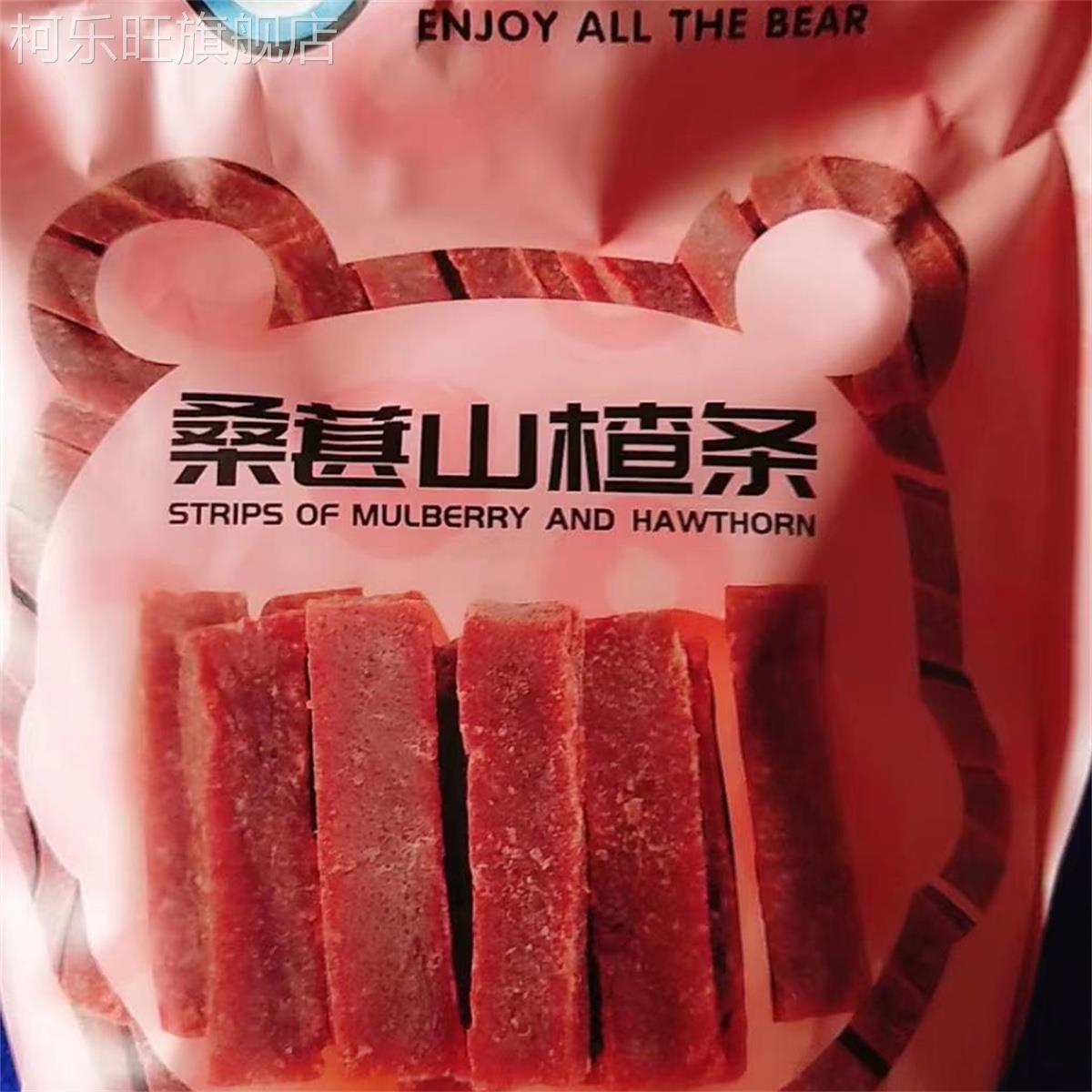 新日期乐享熊桑葚山楂条500g/1000g纯手工儿童168g山楂片网红零食