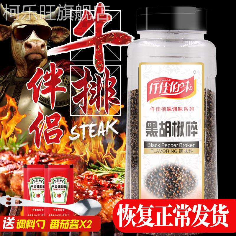 仟佳佰味黑胡椒碎450g包邮细黑胡椒粉 黑椒碎 西餐烘焙牛排配料