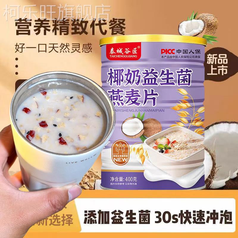 正宗官方旗舰店椰奶益生菌燕麦片冲饮代餐粉早餐免煮即食奶香燕