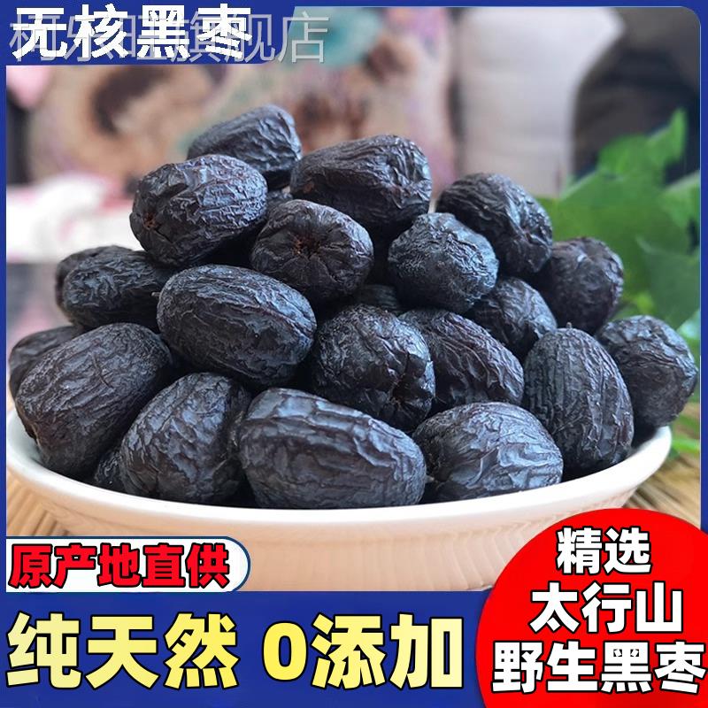 太行山无核黑枣特级野生大乌枣君迁子特产煲汤软枣黑枣官方旗舰店
