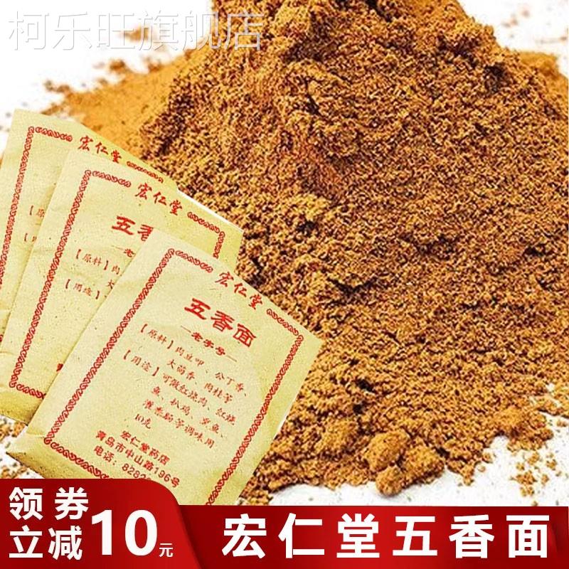 宏仁堂五香面青岛自磨五香粉十三香老式五香面灌香肠风干肠五香粉