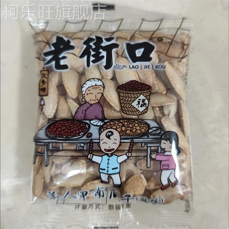 老街口 盐焗味美人甲南瓜子500g纸皮熟瓜籽仁坚果炒货袋装小包装