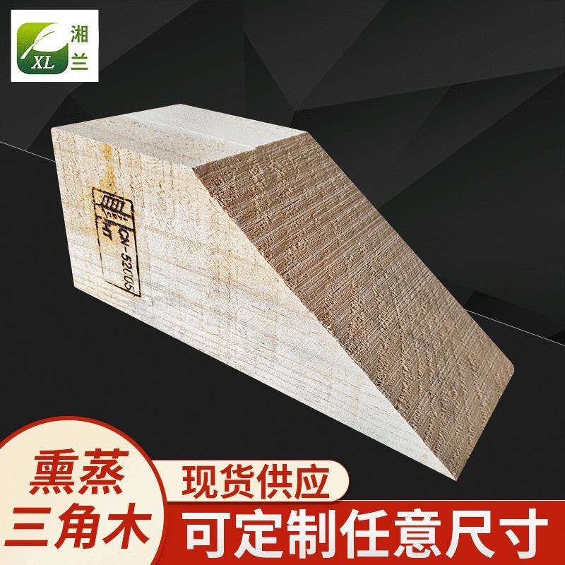 熏蒸三角木集装箱货物支撑木楔子车轮止滑退器出口货柜三角木