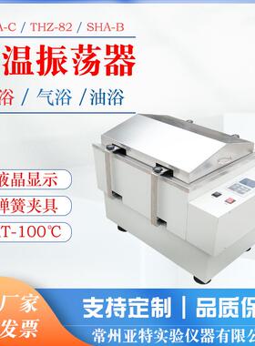 SHA-C水浴恒温振荡器水浴摇床实验室往复/回旋/双功能恒温振荡器