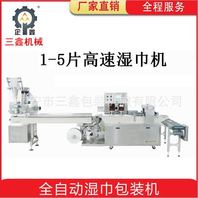全自动高速1-5片湿巾包装机1-12片湿巾机枕式毛巾包装机