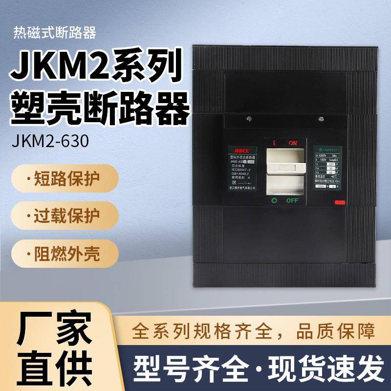 JKM2电路短路保护开关630A塑料外壳式漏电断路器带漏电保护断路器