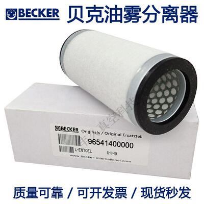96541400000贝克真空泵U4.40油雾分离器油气过滤65*4*145