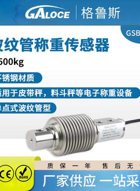 GSB211B高精度波纹管称重传感器电子平台秤/皮带秤用100kg