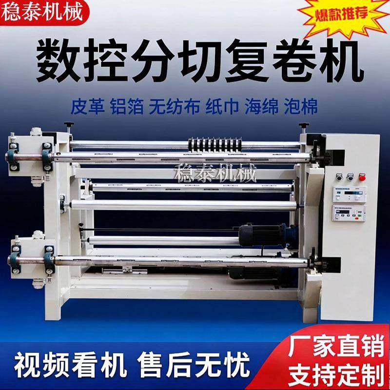 张力全自动数控分切复卷机收卷机高速无纺布裁切打卷机薄膜分切机,纺织面料/辅料/配套,其他纺织机械,淘宝优惠券,粉丝福利购,淘宝优惠卷
