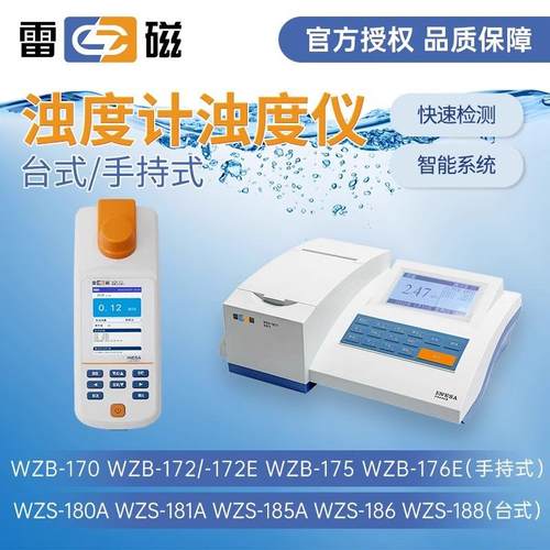 上海WZS-181A台式浊度计实验室WZB-172便携式水质浊度检测仪