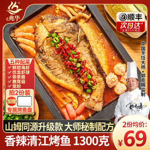 兆华某姆同厂香辣清江烤鱼送5种配菜半成品加热即食半成品年夜饭