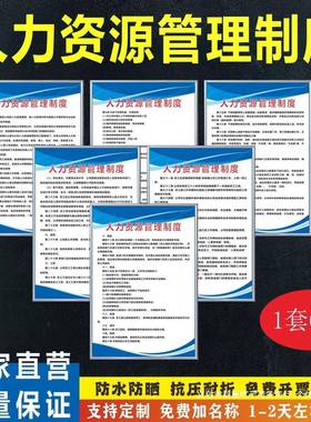 人力资源劳务派遣公司规章管理制度上墙牌社会保障考核办证标识贴