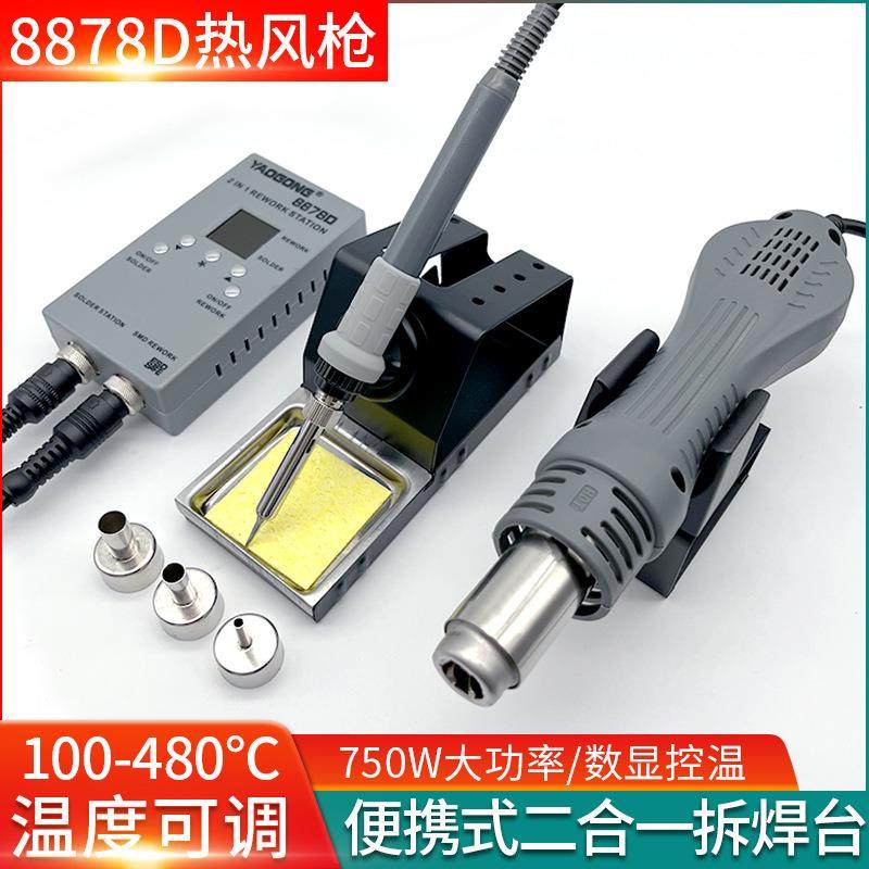 8878D二合一拆焊台750W大功率热风枪恒温数显焊台电子维修工具
