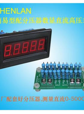 外置分压电阻测量直流高压电压表仪器DC4000V5KVSM5DG-DV5000V