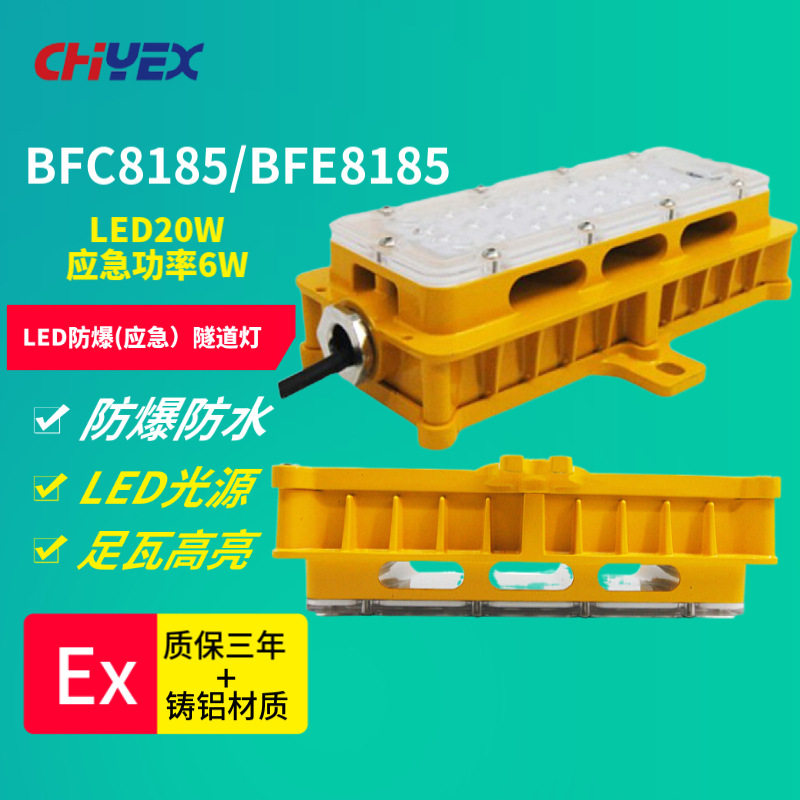 BFC8185 LED防爆应急隧道灯20W BFE8185电缆隧道电缆夹层蓄电池室