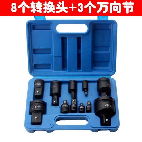 气动风炮转换头8件套+风炮万向节3件套黑色电动套筒组合套装