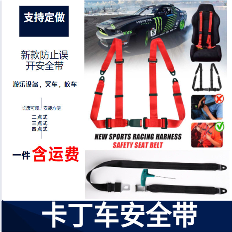 卡丁车碰碰车赛车座椅四点式安全带游乐设备儿童成人可调节保险带图片