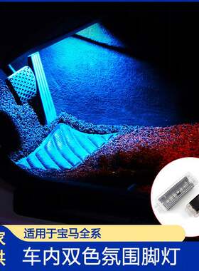 适用于宝马氛围灯脚灯1系3系5系7系X1X3X5脚底灯氛围灯改装led