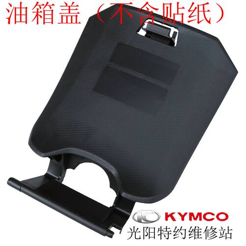光阳原厂 赛艇250/300/S400 加油盖 油箱保养盖 车壳 外壳
