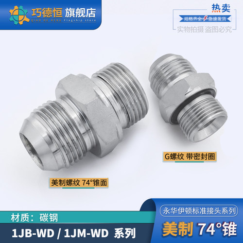 1JB/1JM直通过渡接头美制JIC螺纹74外锥转英制G螺纹ED密封圈WD
