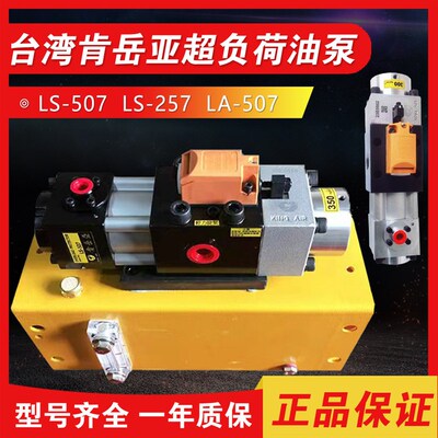 台湾肯岳亚气动冲床过载泵LS-508/LS258S超负荷油泵LS-507/257